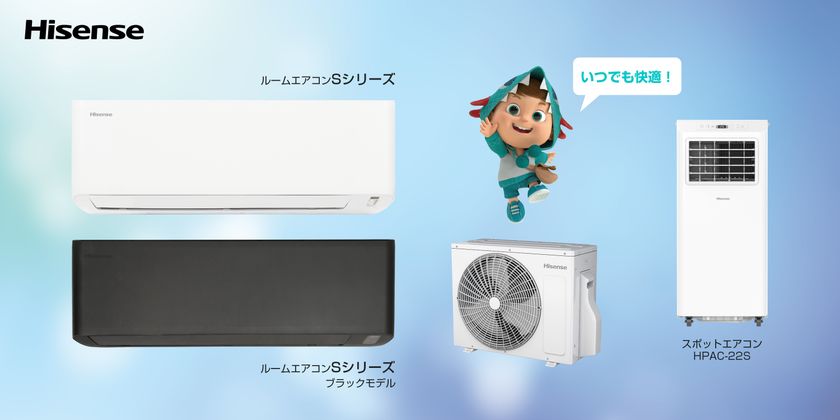 ハイセンス、2026年ルームエアコン2機種と
スポットエアコンを発売　
“日本基準”で開発、日本の住環境に寄り添う快適性能を搭載