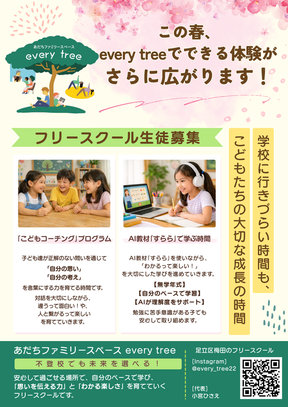 足立区のフリースクール「every tree」
こどもコーチング×AI学習で“新しい体験プログラム”を開始　
2026年度 生徒を募集