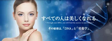 DNA美容について