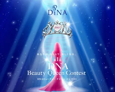 DNA美容コンテスト