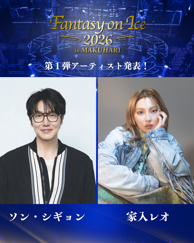 “韓国バラードの皇帝”ソン・シギョンがアイスショーに初出演！
家入レオも2年ぶり出演決定！
『ファンタジー・オン・アイス2026』第1弾アーティスト発表
