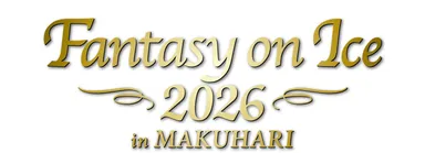 ファンタジー・オン・アイス　ロゴ