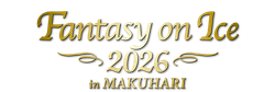 Fantasy on Ice 2026 in MAKUHARI 実行委員会