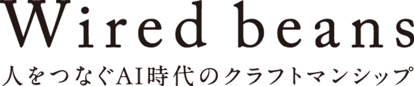 株式会社ワイヤードビーンズ、
フィロソフィー「クラフトマンシップ」を策定