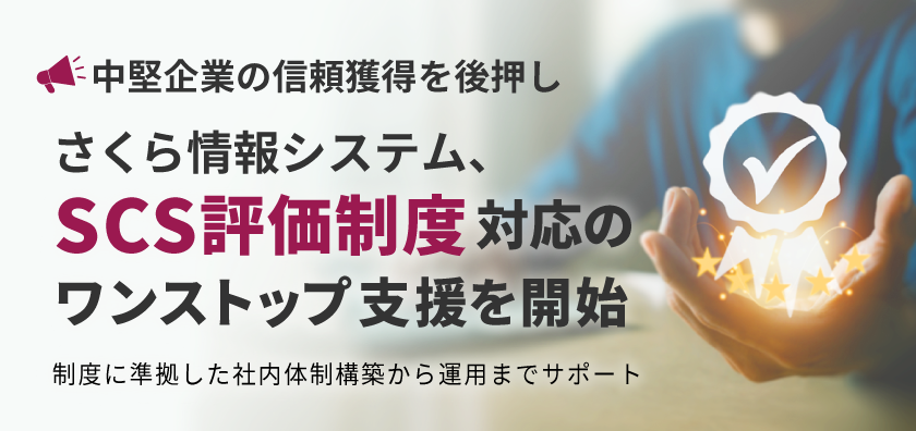 【中堅企業の信頼獲得を後押し】　
さくら情報システム、「SCS評価制度」対応の
ワンストップ支援を開始