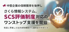 【中堅企業の信頼獲得を後押し】さくら情報システム、「SCS評価制度」対応のワンストップ支援を開始