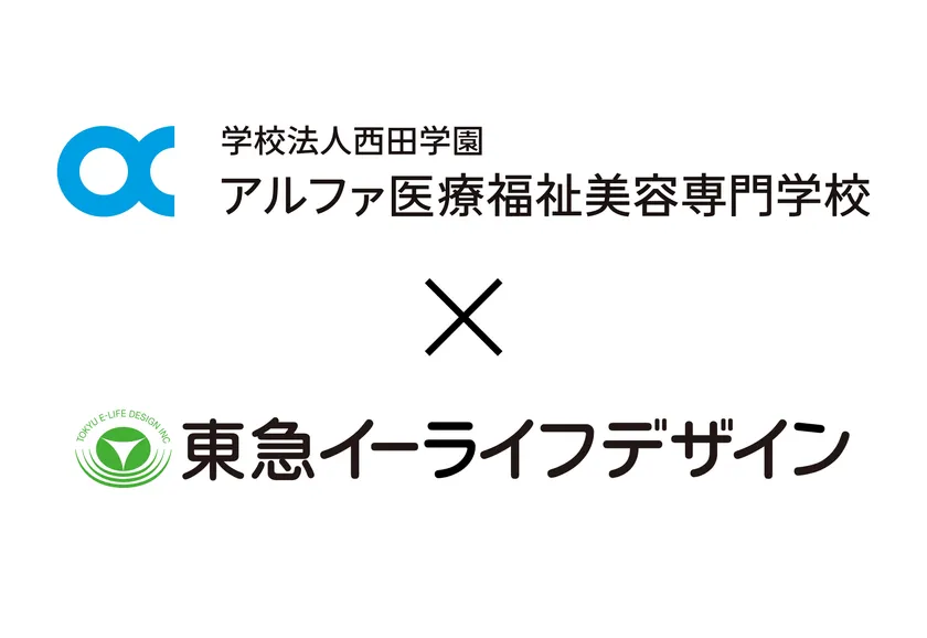 学校法人西田学園 アルファ医療福祉美容専門学校 × 株式会社東急イーライフデザイン