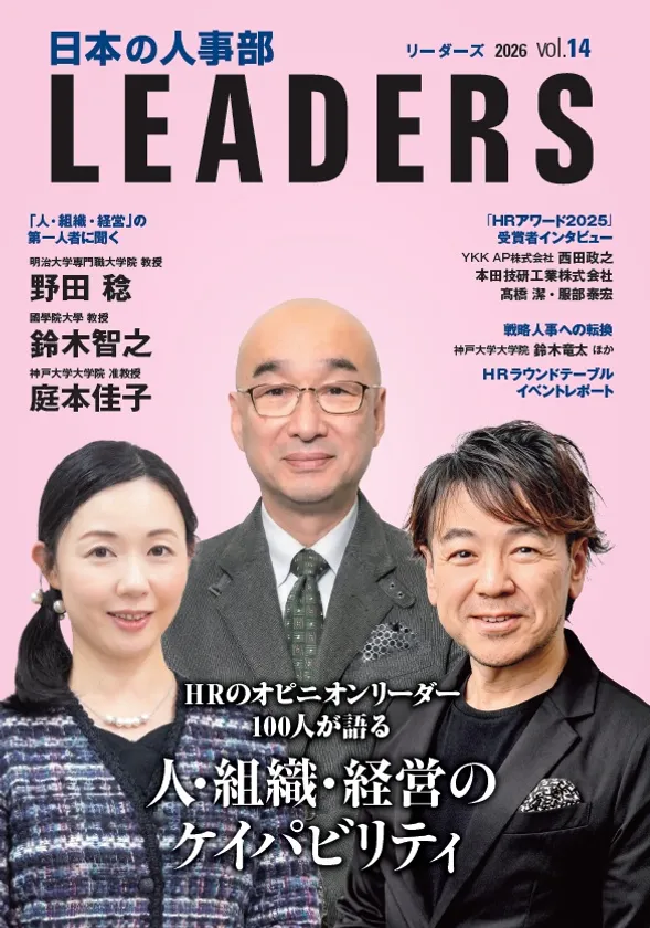 日本の人事部 LEADERS vol.14表紙