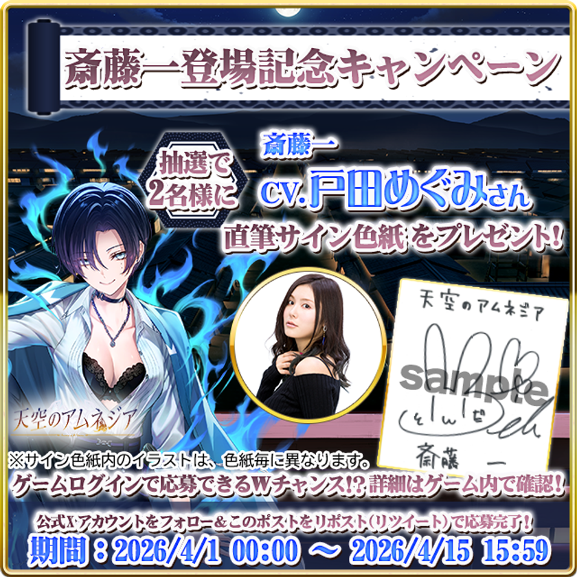 スマホRPG「天空のアムネジア」で
声優「戸田 めぐみ」さんの直筆サイン色紙が当たる
キャンペーンを4月15日まで開催！