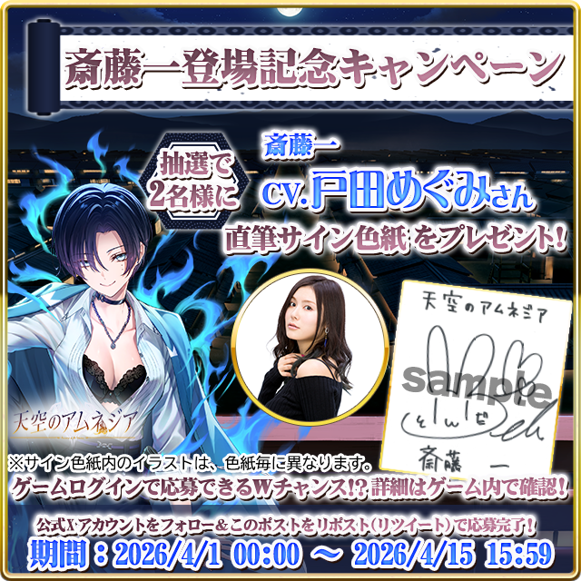 アムネジア×戸田めぐみサイン色紙！斎藤一実装記念CP