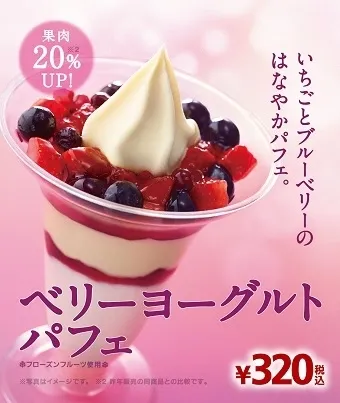 販促：ベリーヨーグルトパフェ