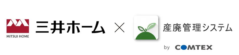 三井ホームにおける広域認定制度の運用に向けた廃棄物管理DXを始動