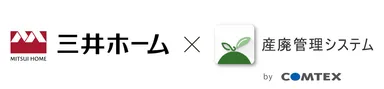 三井ホームにおける広域認定制度の運用に向けた廃棄物管理DXを始動
