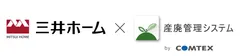三井ホームにおける広域認定制度の運用に向けた廃棄物管理DXを始動