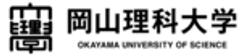 岡山理科大学のロゴ
