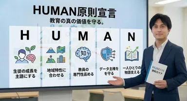 真の教育価値を守るための「HUMAN原則」5つの指針