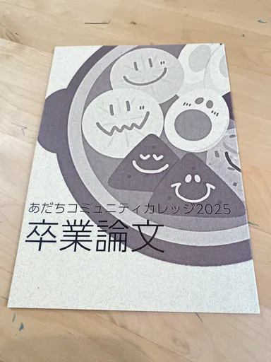 あだちコミュニティカレッジ卒業論文