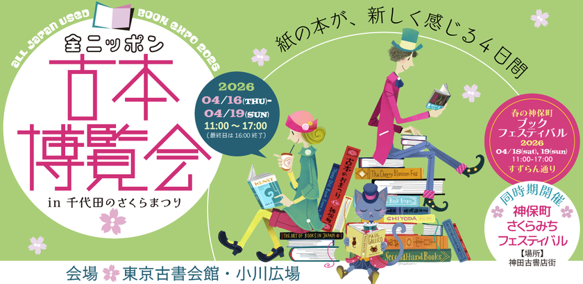 開催迫る！全国100以上の古書店が集結「全ニッポン古本博覧会」
神田神保町古書街にて4/16(木)開幕　数百万冊が出品