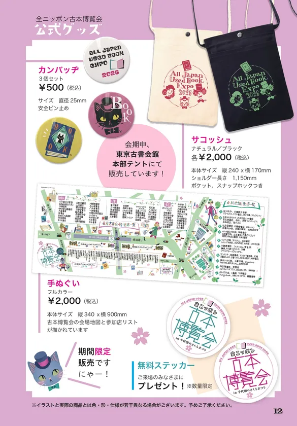 全ニッポン古本博覧会 限定販売グッズ