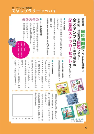 全ニッポン古本博覧会　参加費無料のスタンプラリー