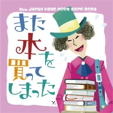 全ニッポン古本博覧会　ステッカー(3)