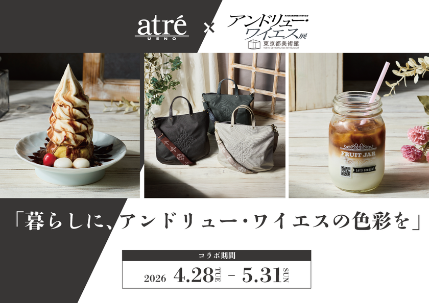 「アトレ上野」×「アンドリュー・ワイエス展」
限定タイアップが4/28(火)～5/31(日)開催！
アンドリュー・ワイエスの作品にひたるコラボメニューが登場