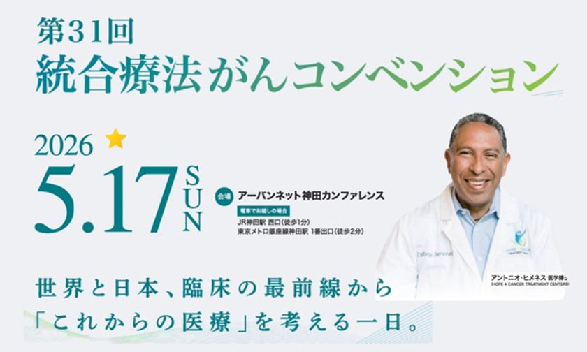 30年続く“がんサバイバーの聖地”が1年の沈黙を経て復活。
2026年5月17日、日本最長の歴史を誇る
「第31回 統合療法コンベンション」を東京で開催