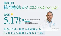 第31回 統合療法がんコンベンション告知