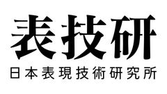 株式会社日本表現技術研究所
