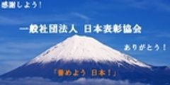 一般社団法人 日本表彰協会のロゴ