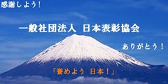 一般社団法人 日本表彰協会