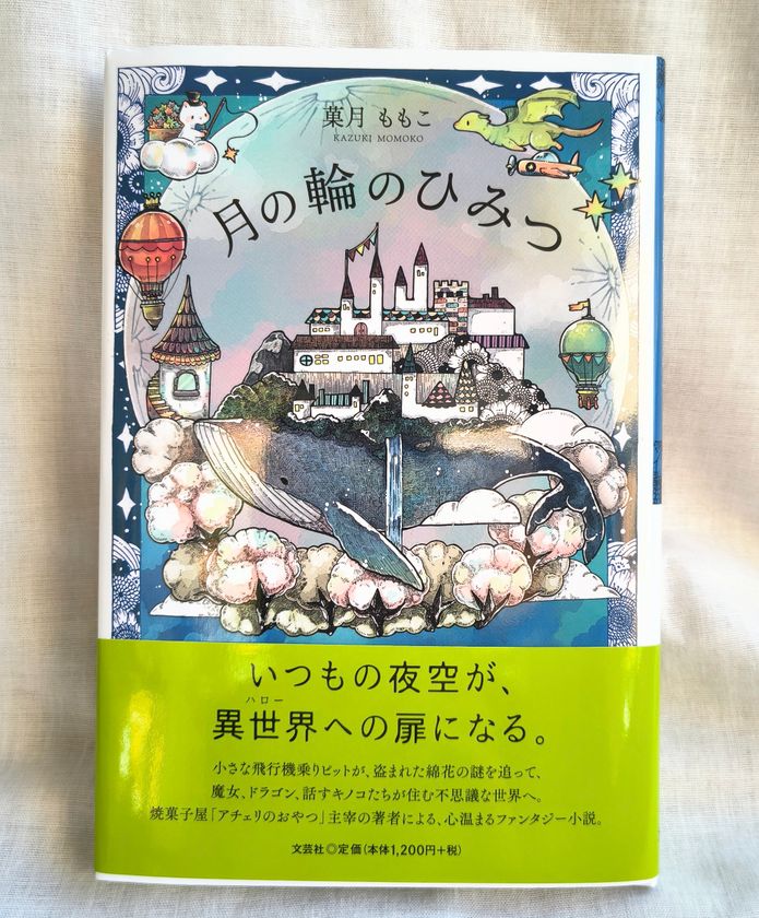 入院中に生まれた物語を書籍化　
焼菓子屋が児童ファンタジー『月の輪のひみつ』出版