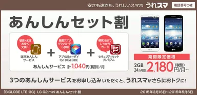 音声通話付き「BIGLOBE LTE・3G」LG G2 miniあんしんセット割イメージ
