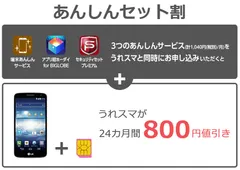 「BIGLOBE LTE・3G」LG G2 miniあんしんセット割イメージ