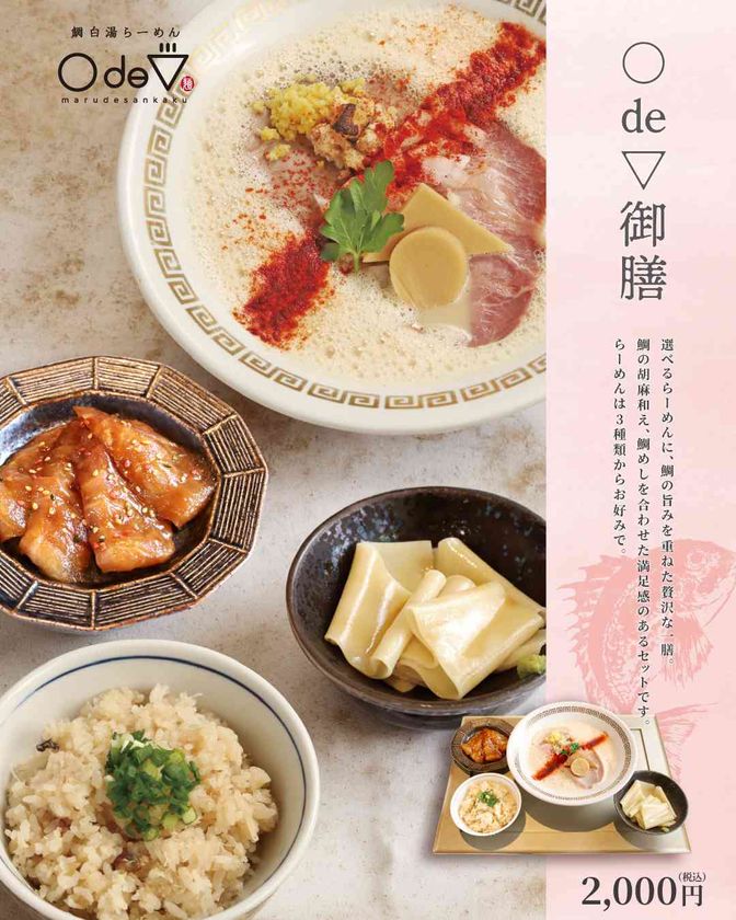 鯛をとことん味わい尽くす！
鯛白湯らーめん「○de▽ 三ノ宮店」が新メニュー体制へ　
4/1(水)より、2つのセットメニューで販売開始