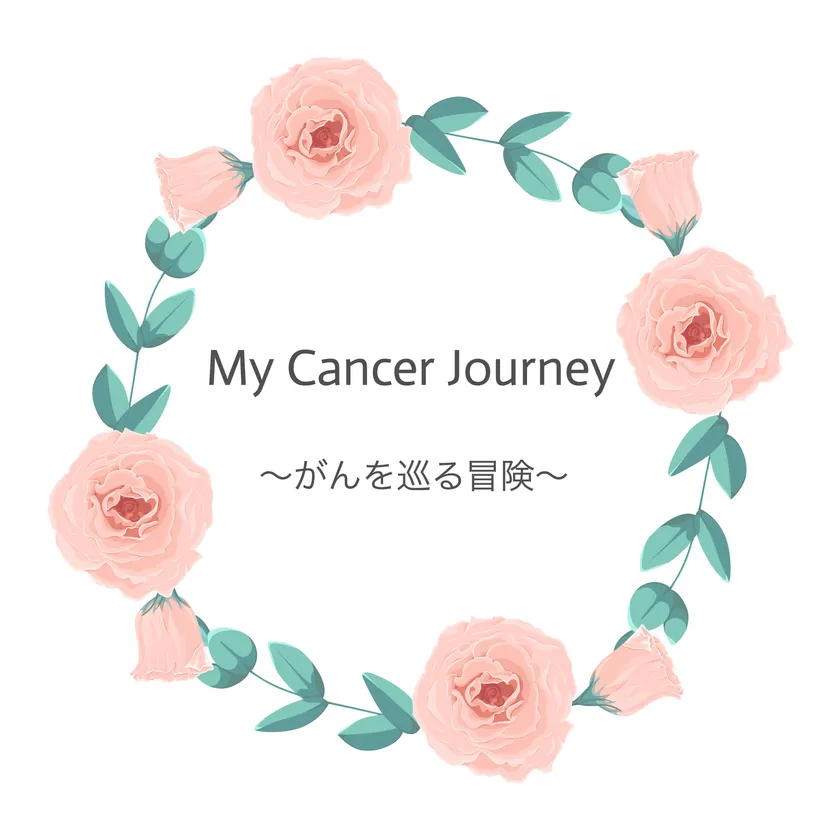 Cancer Journey がんを巡る冒険