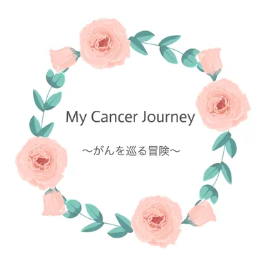 Cancer Journey がんを巡る冒険