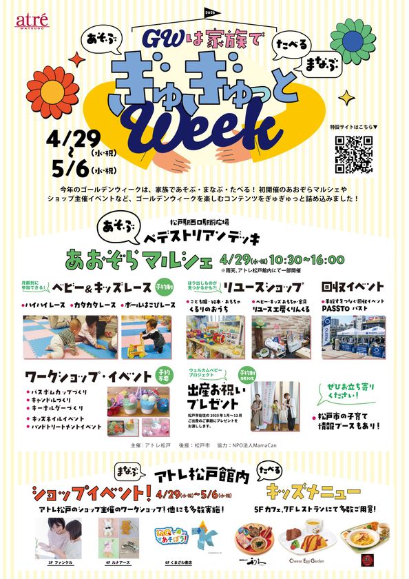 ＼GWは家族であそぶ・まなぶ・たべる！／
アトレ松戸で「ぎゅぎゅっと ウィーク」を開催