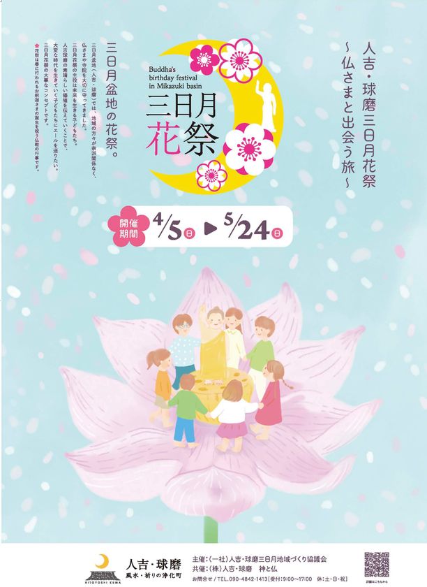 熊本県人吉・球磨地域「三日月花祭 ～仏さまと出会う旅～」を
2026年4月5日(日)～5月24日(日)に開催
お釈迦さまのご誕生を祝う「花祭」にあわせて開催される、
祈り・文化・体験を融合したイベント