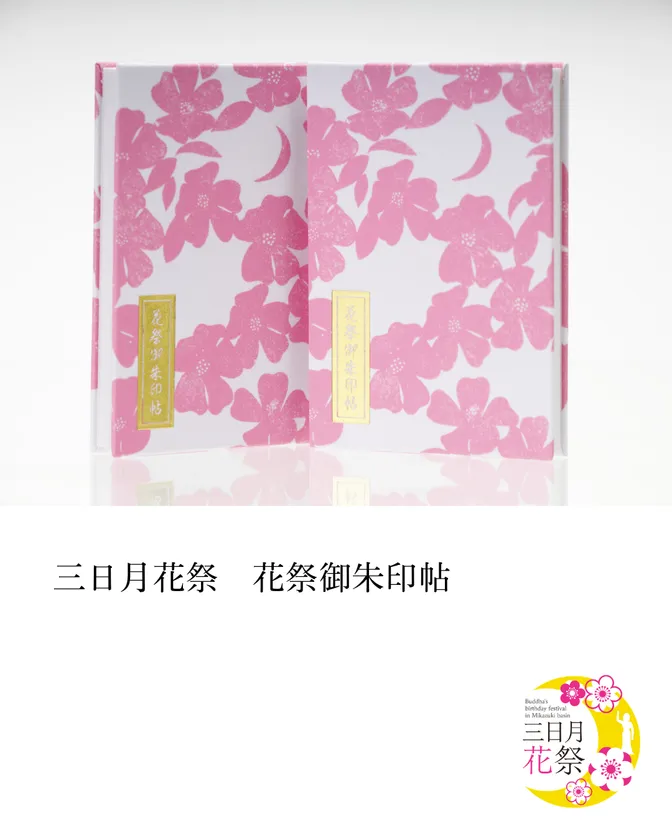 三日月花祭御朱印帖