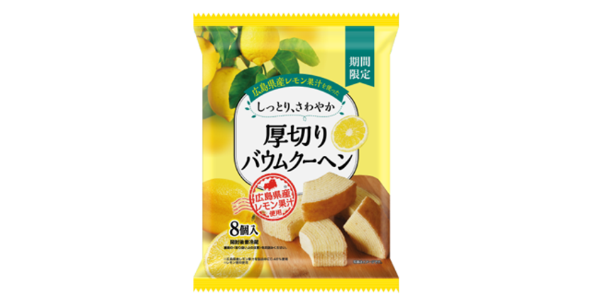 初夏にぴったり!さわやかな味わい
『広島県産レモン果汁を使った
しっとり、さわやか 厚切りバウムクーヘン』
期間限定で発売