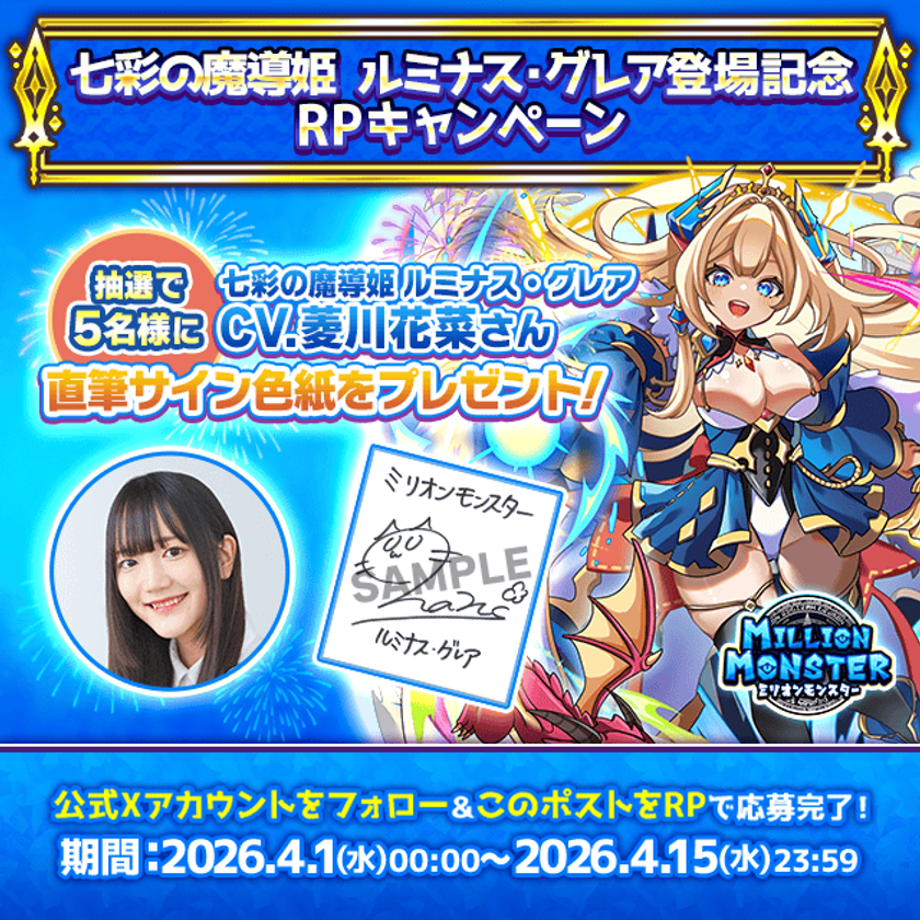 スマホRPG「ミリオンモンスター」で声優「菱川花菜」さんの
直筆サイン色紙が当たるキャンペーンを4月15日まで開催！