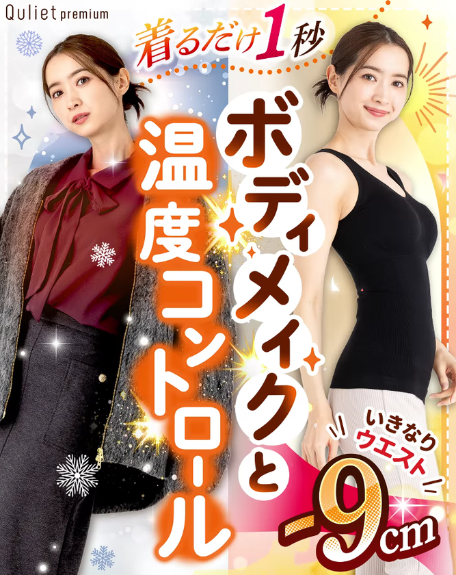 温度コントロール素材で一年中快適！
着るだけでくびれラインを美しく見せる
「キュリエットプレミアムエアーブラトップ」が新発売