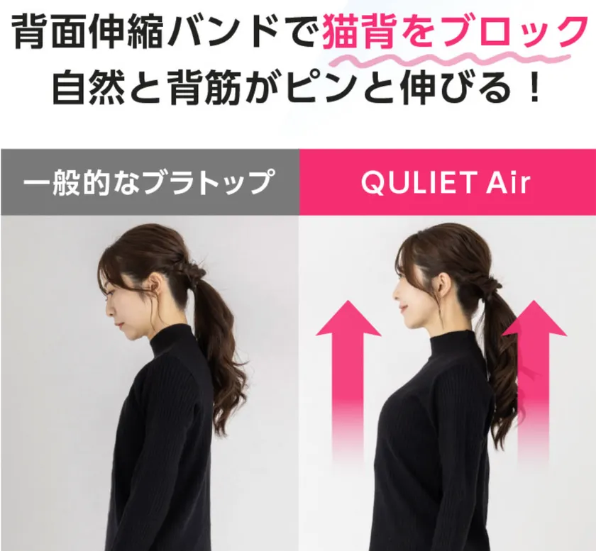 キュリエットプレミアムエアーブラトップ背筋が伸びる