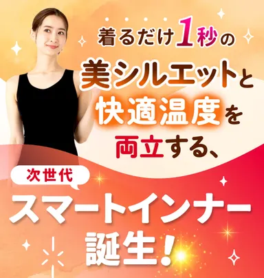 スマートインナー誕生！