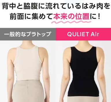 キュリエットプレミアムエアーブラトップ