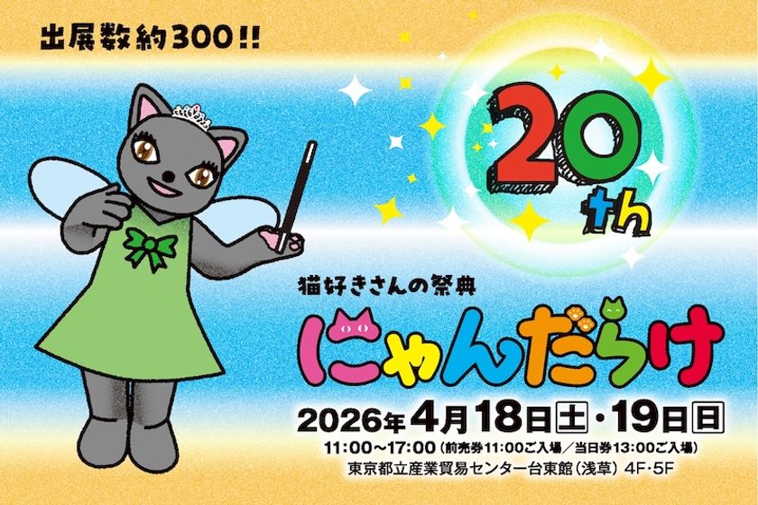 猫好きさんの祭典『にゃんだらけ20』が
4月18日(土)19日(日)に浅草で開催！
10周年・20回目を記念したスペシャルなコンテンツが大集合！