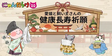 愛猫と飼い主さんの健康長寿祈願