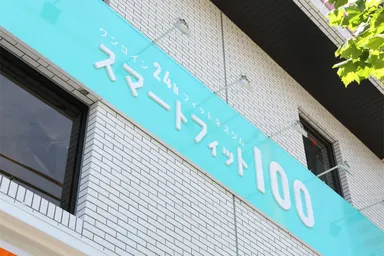 スマートフィット100 店舗外観