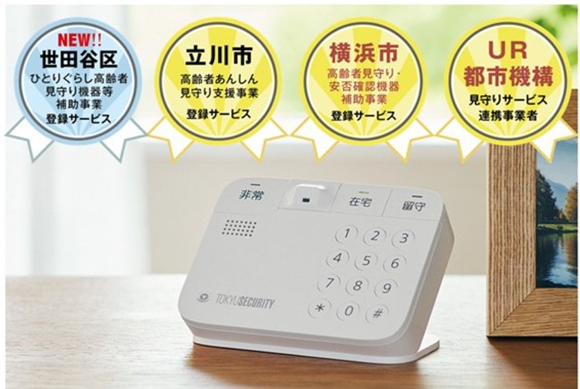 世田谷区「ひとりぐらし高齢者見守り機器等補助事業」の
提供事業者に登録　
～横浜市・立川市に続き3自治体目～